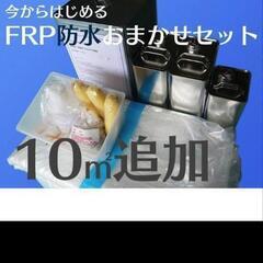 FRPキット　FRP防水　FRP材料の樹脂セット・ポリエステル樹...