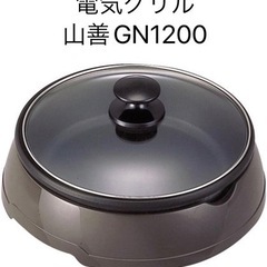 電気グリル　山善　GN1200