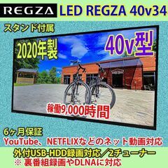 [ドタキャンによる再募集！] 東芝　2020年製　40v型　スマートTV　40V34　#13　稼働9千時間未満