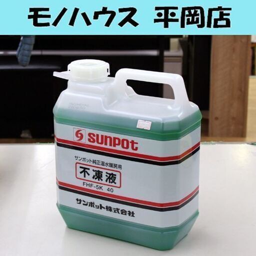 サンポット純正温水暖房用 不凍液 FHF-5K 40 5L 22年8月製 床暖 循環液 札幌市 清田区 平岡