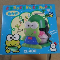 ケロケロケロッピかき氷器（未使用）