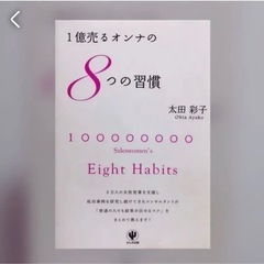 1億売るオンナの8つの習慣