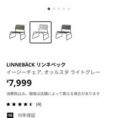 IKEA 一人用ソファ　リンネベックの画像