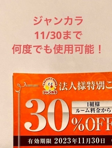 ジャンカラ割引券 1組様 ルーム料金 30%off (しの) 大阪のその他の中古あげます・譲ります｜ジモティーで不用品の処分