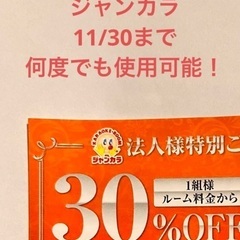 ジャンカラ　割引券 1組様 ルーム料金 30%off