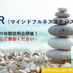 【無料】オンライン体験説明会　MBSR国際認定講師による「マイン...