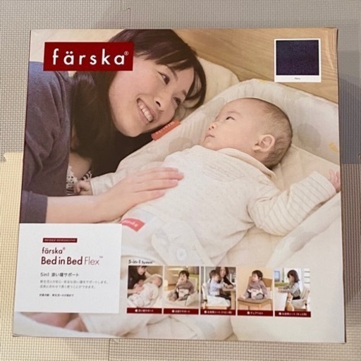 farska ファルスカ　ベッドインベッド　フレックス　ネイビー(別売防水シート付き)
