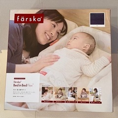 farska ファルスカ　ベッドインベッド　フレックス　ネイビー...