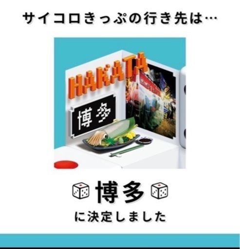 ⭐︎サイコロきっぷ⭐︎お値下げ中