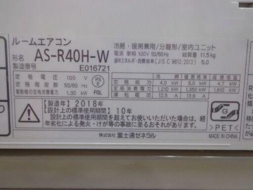 FUJITSUルームエアコン　２０１８年　４．０KW（１１～１７畳）ロボ付き　標準工賃込み