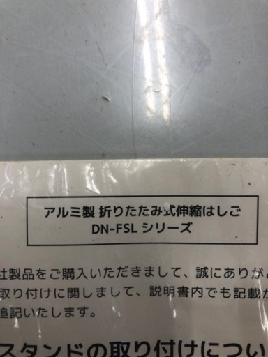 未使用　アルミ　折り畳み式伸縮ハシゴ