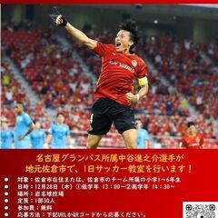 【無料】名古屋グランパス所属中谷進之介のサッカー教室