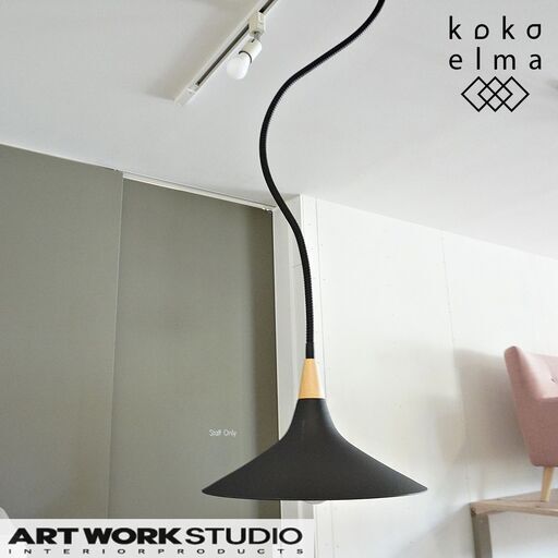 ART WORKSTUDIO(アートワークスタジオ)のWAVE(ウェーブ)ペンダントライトです。フレキシブルアームで自由自在に楽しめるモダンな照明はブルックリンスタイルなど男前インテリアに！DH406
