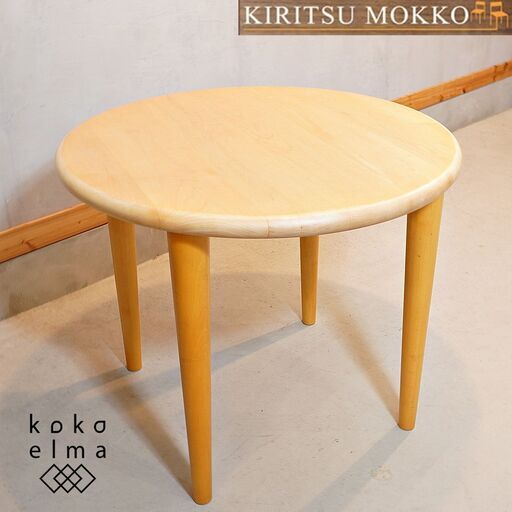KIRITSU MOKKO(起立木工)で取り扱われていたメープル材ダイニングテーブル。親しみを感じるカーブの優しいラインと丸みのある脚のデザインが特徴的。どんな空間にも馴染み、多様なインテリアに♪DH410