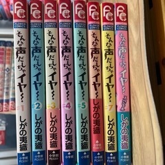 古本 そんな声だしちゃイヤ〜全7巻➕スペシャル