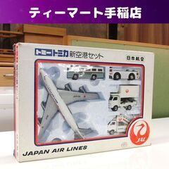 トミカ 新空港セット 日本航空 JAL ボーイング747 セミデッカー型バス 機内食運搬車 ジャンボ牽引車 タラップカー ケン引棒 日本製 ミニカー トミー 札幌 手稲