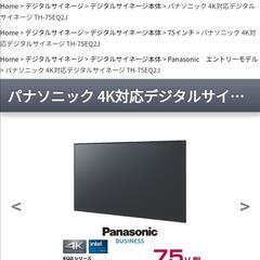 【ご相談対応中】新古品　75インチ　パナソニック 4K対応デジタ...
