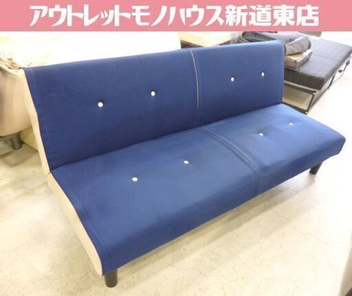 格安 訳あり ソファベッド 長さ180cm 3人掛けソファ 布 ファブリック 青 ブルー系 使用感強め SOFABED 札幌市東区 新道東店