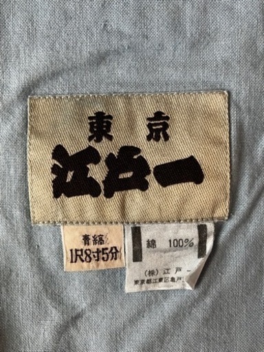 藍染　腹掛け　股引き　手甲　お祭り　江戸一