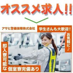 【日払いOK】アサヒ警備保障株式会社 工事現場警備員スタッフ募集中!の画像