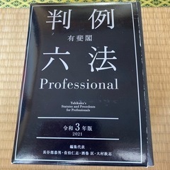 判例六法　令和3年　六法　有斐閣判例六法 Professiona...