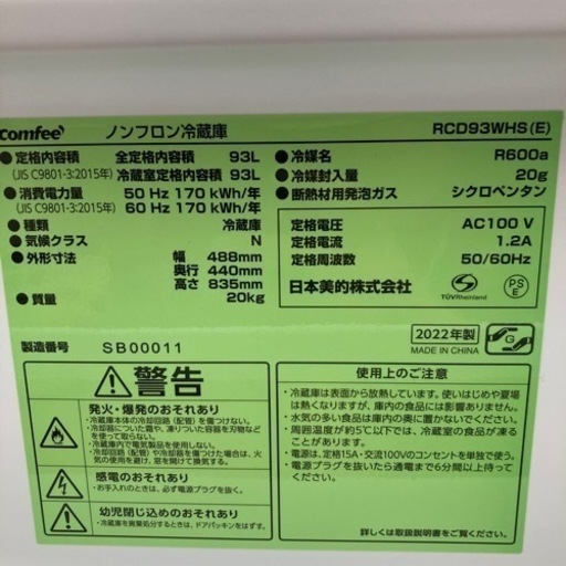 ★未使用品★comffe 冷蔵庫　93L