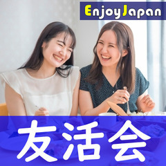 ✨　明日開催・今１７名　✨9/6(水)東京都・新宿11:30「友...