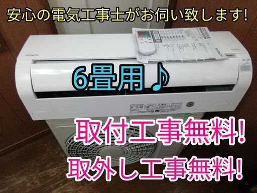 エアコン工事は安心の電気工事士にお任せ♪お値引き商品価格より5000円引き！大き目2.5ｋ（8畳用）！工事付き！保証付き！配送込！取り外し無料！エリア限定