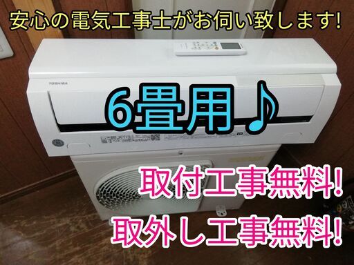 お値引き商品価格より10000円引き！エアコン工事は安心の電気工事士にお任せ♪超高年式2021年一ランク上位機種♪工事付き！保証付き！配送込！取り外し無料！エリア限定