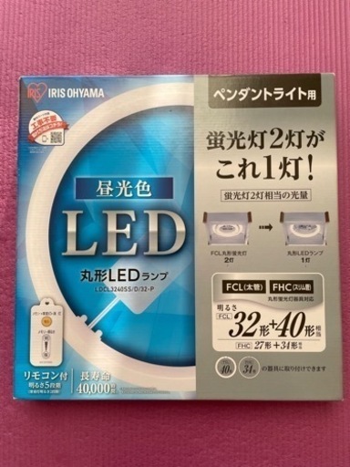 【最終値下げ＋おまけ】アイリスオーヤマ 丸形LEDランプ LDCL3240SS/D/32-P