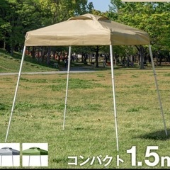 タープテントレンタル1回800円　1.5m 