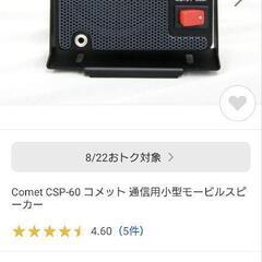 ☆【Comet】コメットモービルスピーカー　外部スピーカーの画像