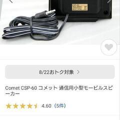 ☆【Comet】コメットモービルスピーカー　外部スピーカーの画像