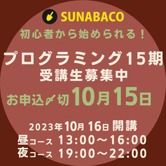 プログラミングコース受講生募集中！の画像