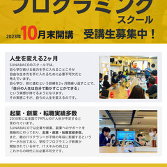 プログラミングコース受講生募集中！