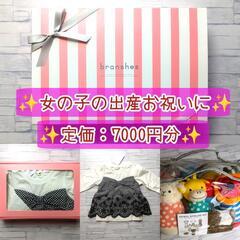 女の子出産祝い☆誕生日プレゼント☆ラッピング済☆新品定価7000円お得