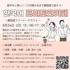 韓国語フリートークcafe♪ 韓国語留学生と口が疲れるまで話そう♪