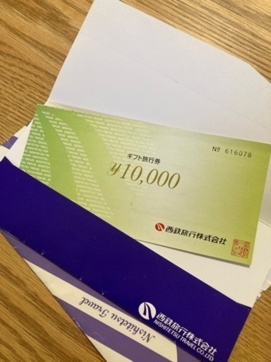 西鉄旅行ギフト旅行券10,000