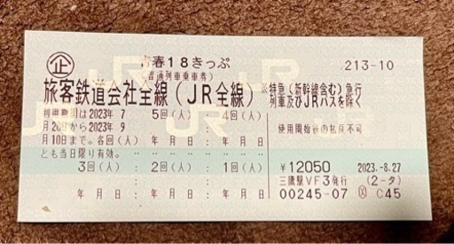 青春18切符未使用(〜9/10迄)