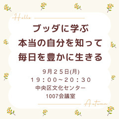 9/25【月曜夜・三宮】ブッダに学ぶ☆本当の自分を知って毎日を豊...