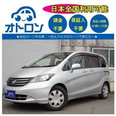 【自宅で買える🎵】ホンダ　フリード【完全自社ローン】