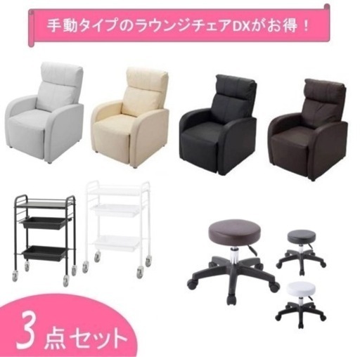 【アイラッシュ】開業ラウンジチェアDXセット　リクライニングチェアセット　ブラック