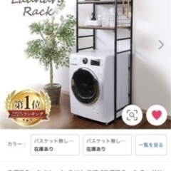 ランドリーラック　中古品