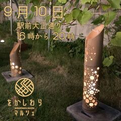 9月10日 　をかしわらマルシェ　「をかしわら宵灯り」