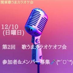 第2回 関東歌うまカラオケ会  大オフ会 参加者＆メンバー募集手