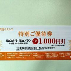 伊藤園ホテルズ　宿泊割引券　使用期間10/20まで