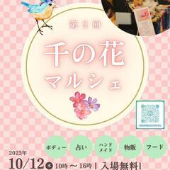 第２回千の花マルシェ　出展者募集中！