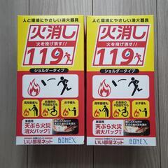 火消し119 簡易消火器 2本