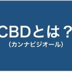 CBDをお勉強しませんか！？ズーム開催！