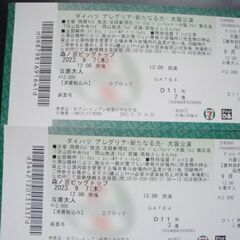 ダイハツ　アレグリア 新たなる光　大阪公演　９/７　13：00開...